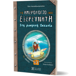 Το ημερολόγιο ενός εξερευνητή #1