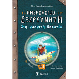 Το ημερολόγιο ενός εξερευνητή #1