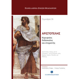 Αριστοτέλης