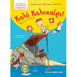 Καλό Καλοκαίρι - Βιβλία για τις Διακοπές -  Γ΄ Δημοτικού
