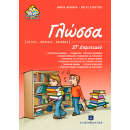ΓΛΩΣΣΑ (ΛΕΞΕΙΣ -  ΦΡΑΣΕΙΣ -  ΚΕΙΜΕΝΑ)