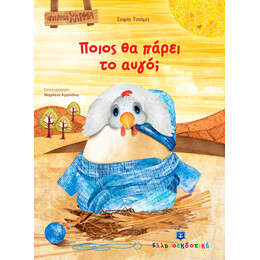 Ποιος θα πάρει το αυγό;