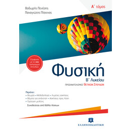 Φυσική Β' Λυκείου A' τόμος Ομάδας Προσανατολισμού Θετικών Σπουδών