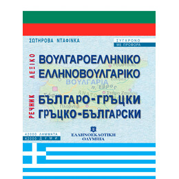 ΕΛΛΗΝΟΒΟΥΛΓΑΡΙΚΟ - ΒΟΥΛΓΑΡΟΕΛΛΗΝΙΚΟ ΛΕΞΙΚΟ