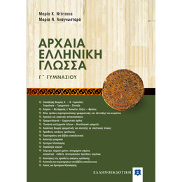 Αρχαία Ελληνική Γλώσσα Γ Γυμνασίου