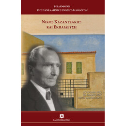 Νίκος Καζαντζάκης και εκπαίδευση