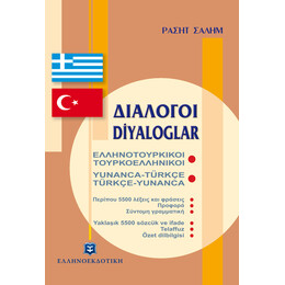 ΔΙΑΛΟΓΟΙ ΕΛΛΗΝΟΤΟΥΡΚΙΚΟΙ ΤΟΥΡΚΟΕΛΛΗΝΙΚΟΙ