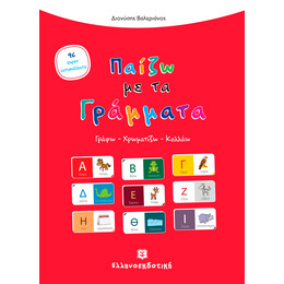 Παίζω με τα Γράμματα