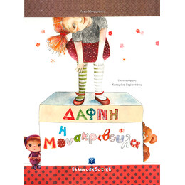 Δάφνη η  Μονακριβούλα