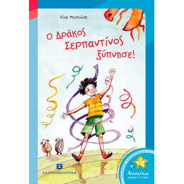 Ο δράκος Σερπαντίνος ξύπνησε!