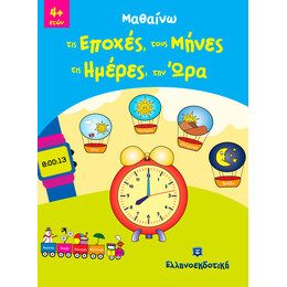 Μαθαίνω τις Εποχές, τους Μήνες, τις Ημέρες, την Ώρα