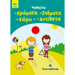 Μαθαίνω τα Χρώματα, τα Σχήματα, τον Χώρο και τα Αντίθετα