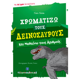 Χρωματίζω τους δεινόσαυρους και μαθαίνω τους αριθμούς