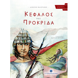 Κέφαλος και Πρόκριδα