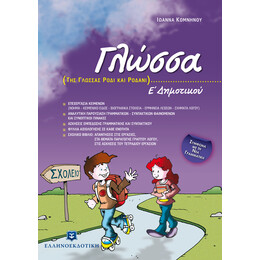 Γλώσσα Ε΄ Δημοτικού