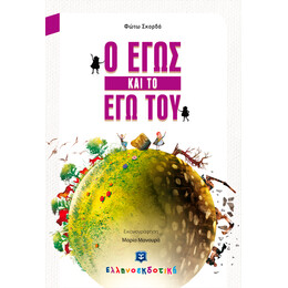 Ο Εγώς και το Εγώ του