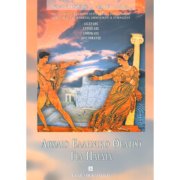 ΑΡΧΑΙΟ ΕΛΛΗΝΙΚΟ ΘΕΑΤΡΟ ΓΙΑ ΠΑΙΔΙΑ