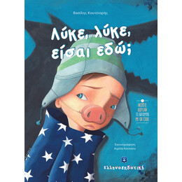 Λύκε  -  λύκε είσαι εδώ;