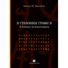 Η Γραμμική Γραφή Β' Η ολοκλήρωση της αποκρυπτογράφησης