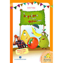 Η παρέλαση των φρούτων