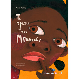 Τι τρέχει με τον Μπαντού;