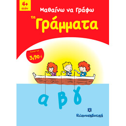 Μαθαίνω να Γράφω τα Γράμματα