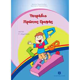 Τετράδιο Πρώτης Γραφής Α΄ Δημοτικού
