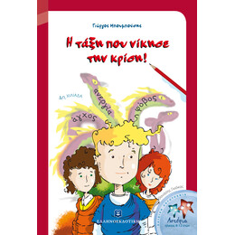 Η τάξη που νίκησε την κρίση!