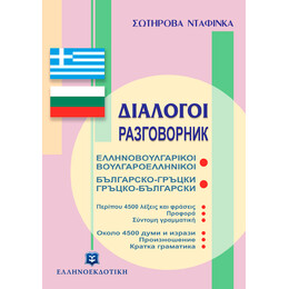 ΔΙΑΛΟΓΟΙ ΕΛΛΗΝΟΒΟΥΛΓΑΡΙΚΟΙ ΒΟΥΛΓΑΡΟΕΛΛΗΝΙΚΟΙ