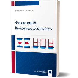 Φυσικοχημεία Βιολογικών Συστημάτων