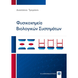 Φυσικοχημεία Βιολογικών Συστημάτων