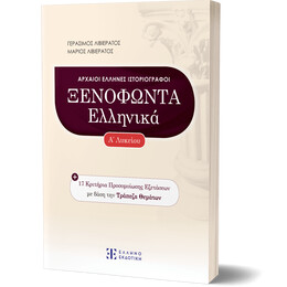 ΞΕΝΟΦΩΝΤΑ ΕΛΛΗΝΙΚΑ - Α' Λυκείου
