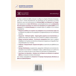 ΞΕΝΟΦΩΝΤΑ ΕΛΛΗΝΙΚΑ - Α' Λυκείου