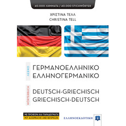 ΛΕΞΙΚΟ ΓΕΡΜΑΝΟΕΛΛΗΝΙΚΟ – ΕΛΛΗΝΟΓΕΡΜΑΝΙΚΟ
