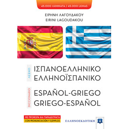 ΛΕΞΙΚΟ ΙΣΠΑΝΟΕΛΛΗΝΙΚΟ – ΕΛΛΗΝΟΪΣΠΑΝΙΚΟ