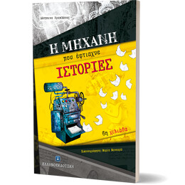 Η μηχανή που έφτιαχνε ιστορίες