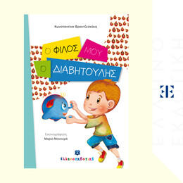 Ο φίλος μου, ο διαβητούλης