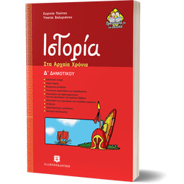 Ιστορία στα Αρχαία Χρόνια