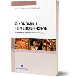 Οικονομική των Επιχειρήσεων