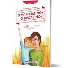 Ο ΜΠΑΜΠΑΣ ΜΟΥ ...Ο ΗΡΩΑΣ ΜΟΥ!