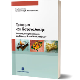 Τρόφιμα και Καταναλωτής  Επιμέλεια: Κωνσταντίνος Αποστολόπουλος