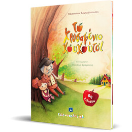 Το χρυσαφένιο κουκούτσι