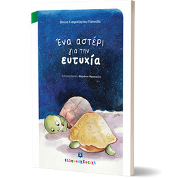 Ένα αστέρι για την ευτυχία