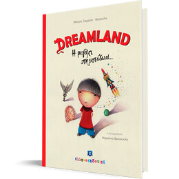 Dreamland - Η μεγάλη περιπέτεια...