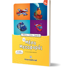 Μαθαίνω - Κολλάω - Χρωματίζω: Τα Μέσα Μεταφοράς