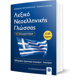 Λεξικό Νεοελληνικής Γλώσσας