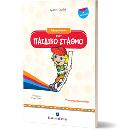 Παίζω και Μαθαίνω στον ΠΑΙΔΙΚΟ ΣΤΑΘΜΟ