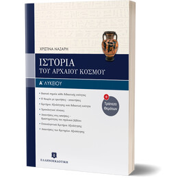 Ιστορία του Αρχαίου Κόσμου - Α΄ Λυκείου