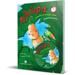 Φλώρα. Ακολουθώντας τη μαγική πυξίδα