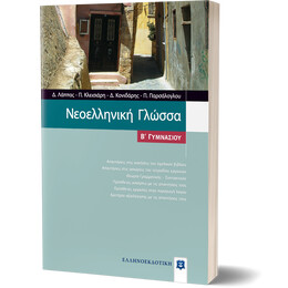 Νεοελληνική Γλώσσα Β΄ Γυμνασίου